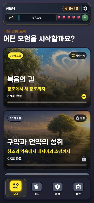 바이블 퀴즈 앱의 최신 실제 모험 선택 화면