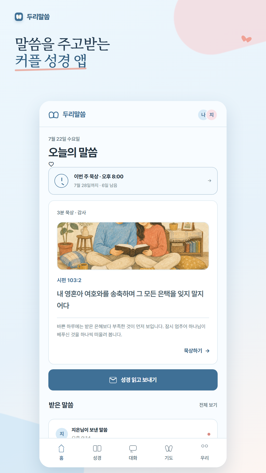 두리말씀 커플 성경 앱의 오늘의 말씀 홈 화면